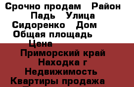 Срочно продам › Район ­ Падь › Улица ­ Сидоренко › Дом ­ 8 › Общая площадь ­ 66 › Цена ­ 4 500 000 - Приморский край, Находка г. Недвижимость » Квартиры продажа   . Приморский край,Находка г.